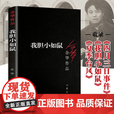 正版 我胆小如鼠 余华作品 中短篇小说合集 体现人文关怀 人类生存状态 回归到基本朴实的自然界 现当代文学书籍 作家