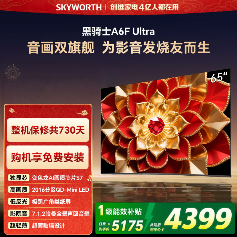 创维电视 65A6F Pro+ 65英寸 2016分区QD-Mini LED 哈曼回音壁 65A6F Ultra