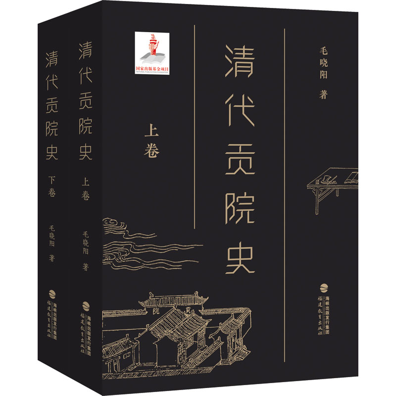 【M】清代贡院史(全2册)-9787533499501