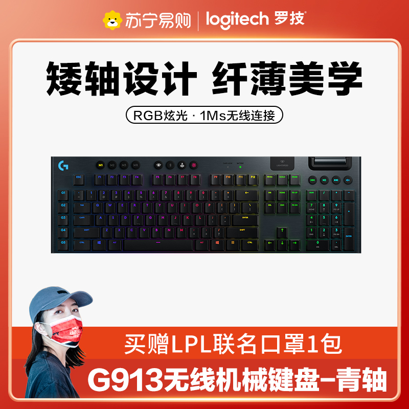 罗技(Logitech) G913 无线 RGB 机械游戏键盘矮轴 GL-C轴类青轴无线蓝牙双模游戏电竞超薄电脑吃鸡全