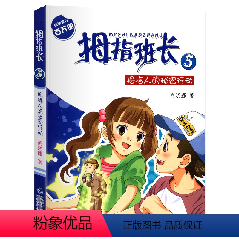 05.拇指人的秘密行动 [正版]拇指班长全套21册礼盒装商晓娜墙角边的魔洞可爱预言家20到21单本追踪怪同学三四五六年级
