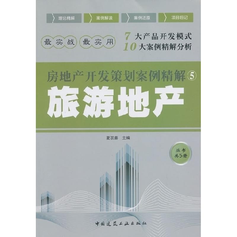 正版新书】旅游地产A2402夏联喜 编9787112150656