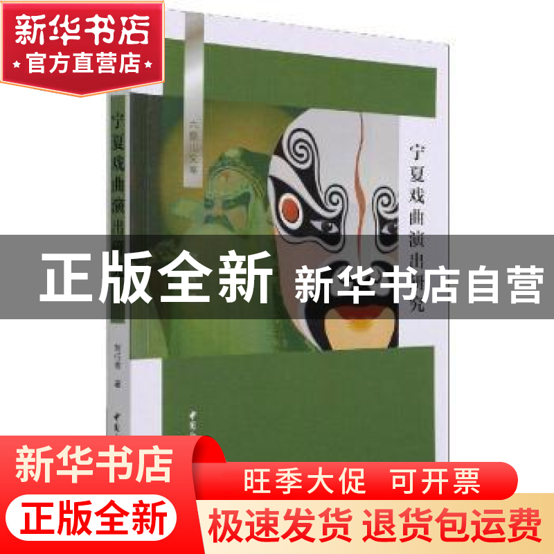 正版 宁夏戏曲演出研究 刘衍青 中国社会科学出版社 978752038570