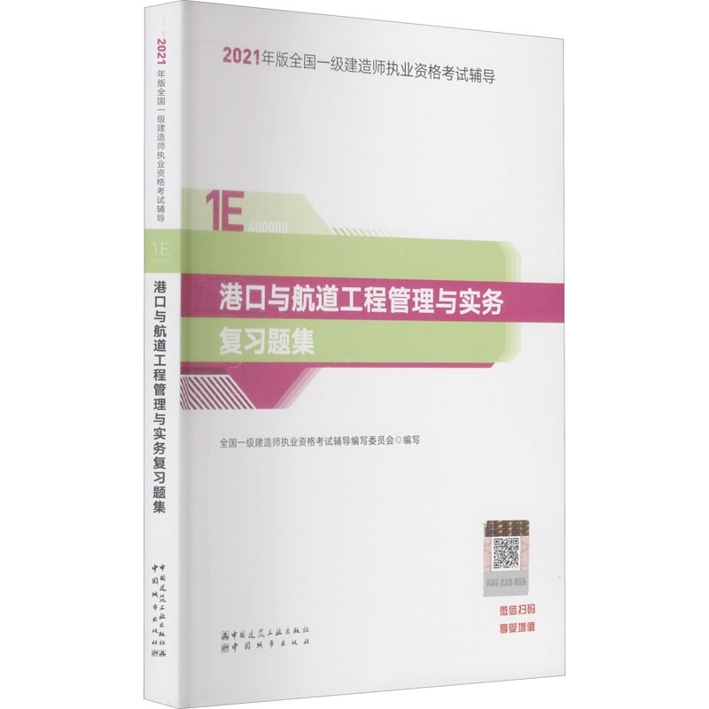 正版新书】港口与航道工程管理与实务复习题集本书编写组97875074