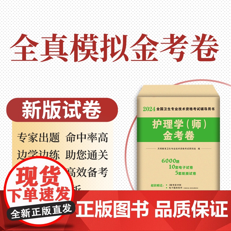 2024护理学(师)金考卷高清大图