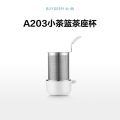 北鼎 A203/养生壶配件 茶篮茶座杯 白色（K11适用）