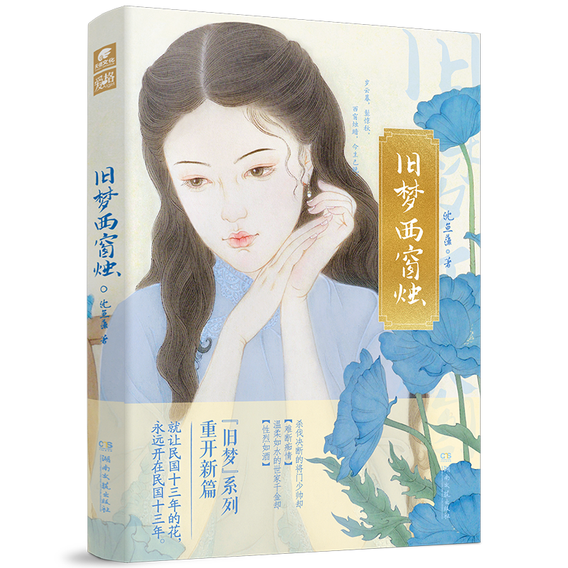 [正版]前30特签/31-130亲签旧梦西窗烛 沈鱼藻著 旧梦1913的系列文 将门少帅却难断痴情x世家千金却性烈如酒高清大图