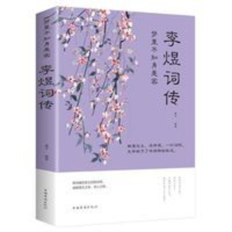 李煜诗词全集正版古诗词大全梦里不知身是客 李煜传南唐后主 李煜词传