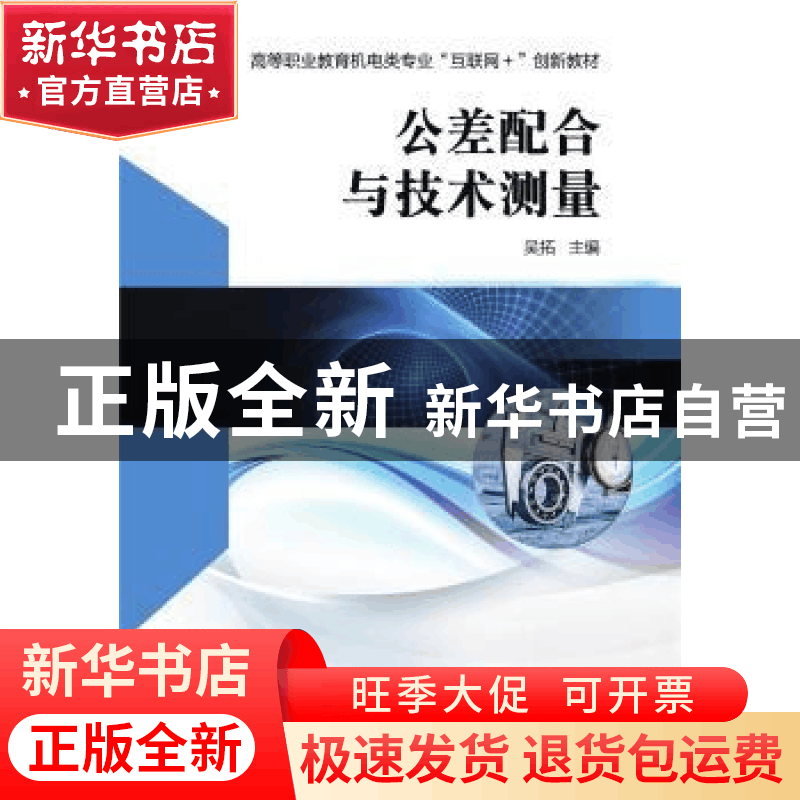 正版 公差配合与技术测量(高等职业教育机电类专业互联网+创新教图片
