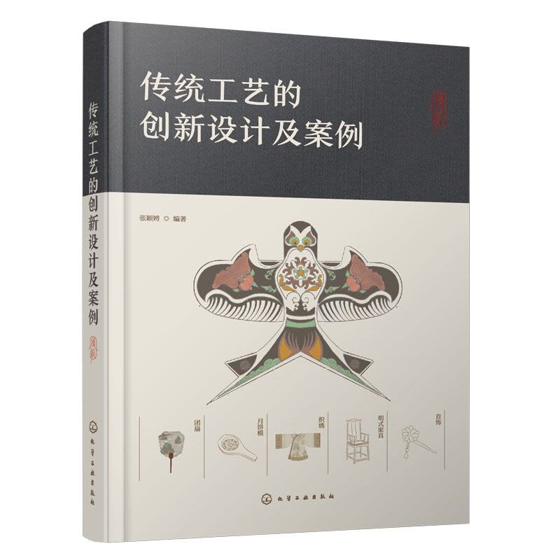 [醉染正版]赠电子课件 传统工艺的创新设计及案例 高校设计专业师生用书 传统工业爱好者从业人员 产品设计艺术设计人员参考图片
