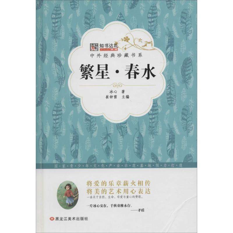 正版新书]繁星·春水崔钟雷9787531883470