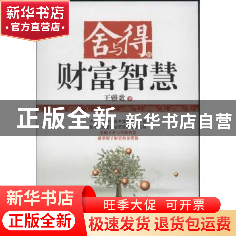 正版 舍与得的财富智慧 王雅歌著 华夏出版社 9787508071664 书籍