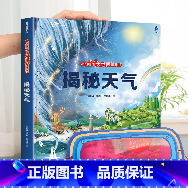 揭秘天气-大本赠眼镜 【正版】 揭秘翻翻书系列全套 儿童3d立体书3-6-8-10岁以上人体科普我们的身体百科全书小学生