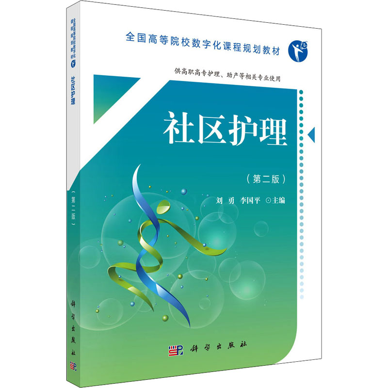 [M]社区护理(第2版)-9787030552761高清大图
