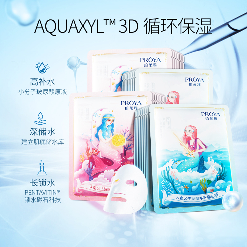珀莱雅(PROYA) 人鱼公主雪肌面膜礼盒水养1+雪润1 （共2片）