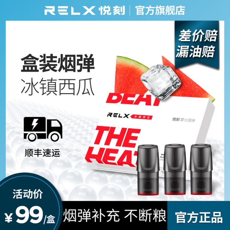 relx悦刻0焦油换弹雾化电子烟烟弹电子烟新口味烟弹补充装冰镇西瓜