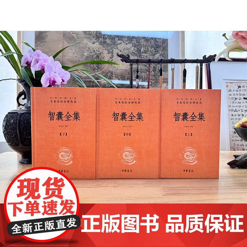 智囊全集 全3册 冯梦龙智慧锦囊决胜千里克敌制胜 国家人文历史图书籍 三全本精装 传统文化中华书局中华经典名著全本全注全高清大图