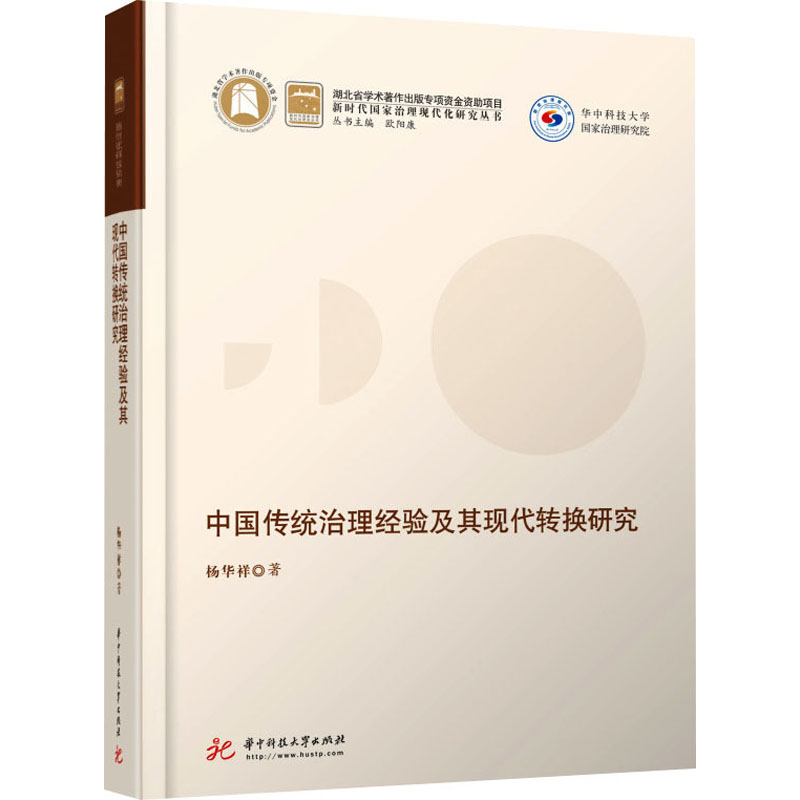 正版新书】中国传统治理经验及其现代转换研究杨华祥978756807398