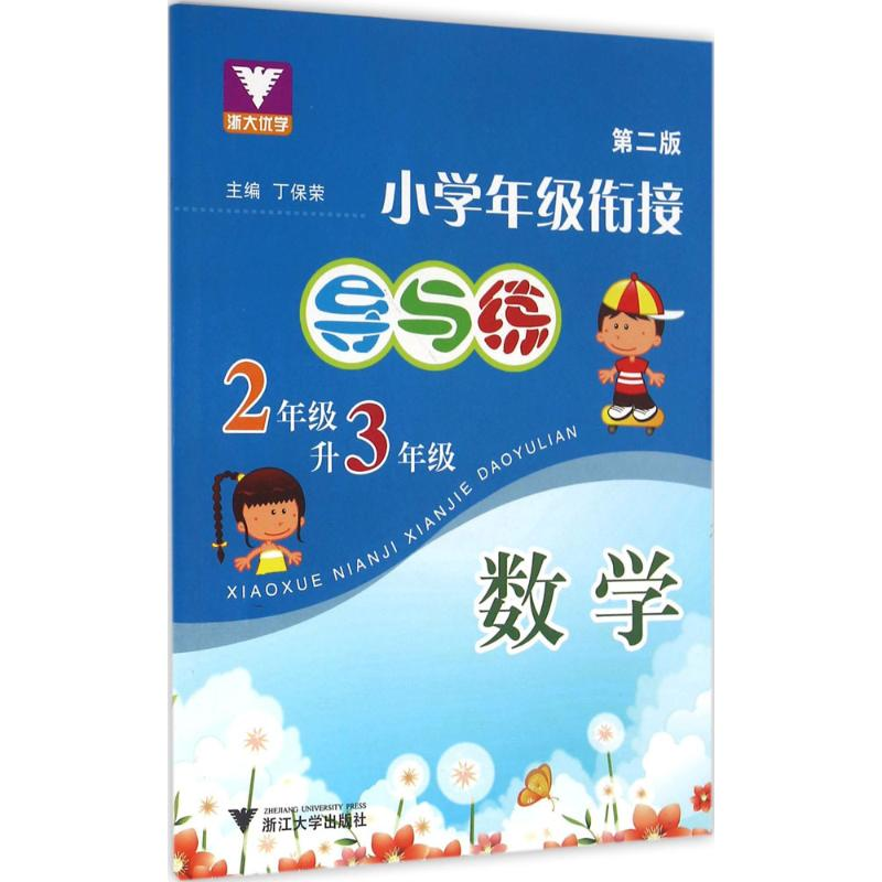 [M]小学年级衔接导与练-9787308086660高清大图