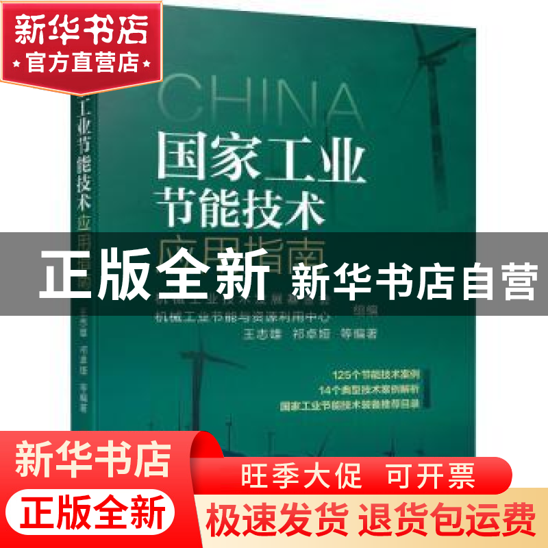 正版 国家工业节能技术应用指南 机械工业技术发展基金会,机械工高清大图