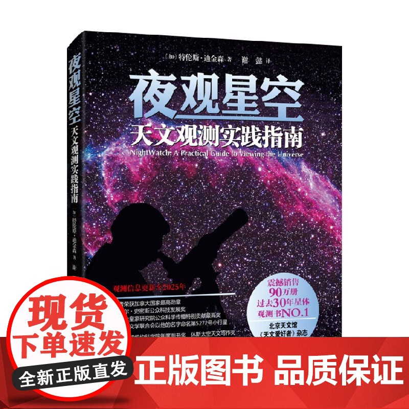 夜观星空 天文观测实践指南 特伦斯·迪金森 著 科普读物高清大图