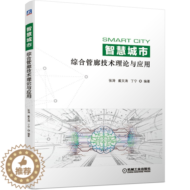 [醉染正版]智慧城市综合管廊技术理论与应用 智慧城市综合管廊基础理论 综合监控与智能分析 全寿命周期安全与经济分析 智慧高清大图