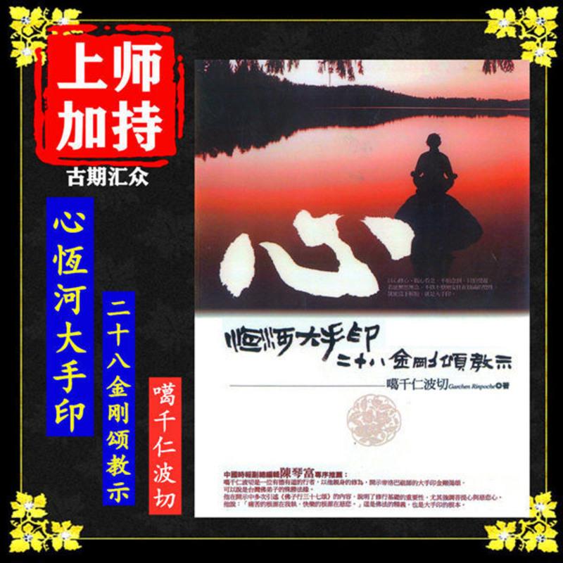《心恆河大手印二十八金刚颂教示》噶千仁波切著 佛教书籍