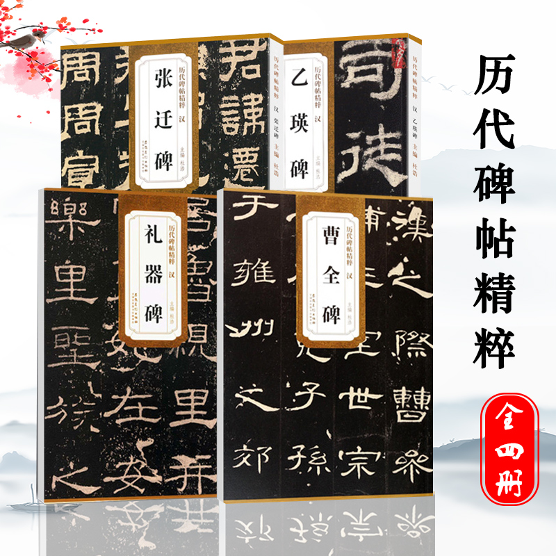 6本套装 [正版]历代碑帖精粹秦峄山碑秦石鼓文汉乙瑛碑汉曹全碑汉石门颂汉张迁碑汉礼器碑附简体旁注原碑原贴隶书篆书毛笔书法高清大图