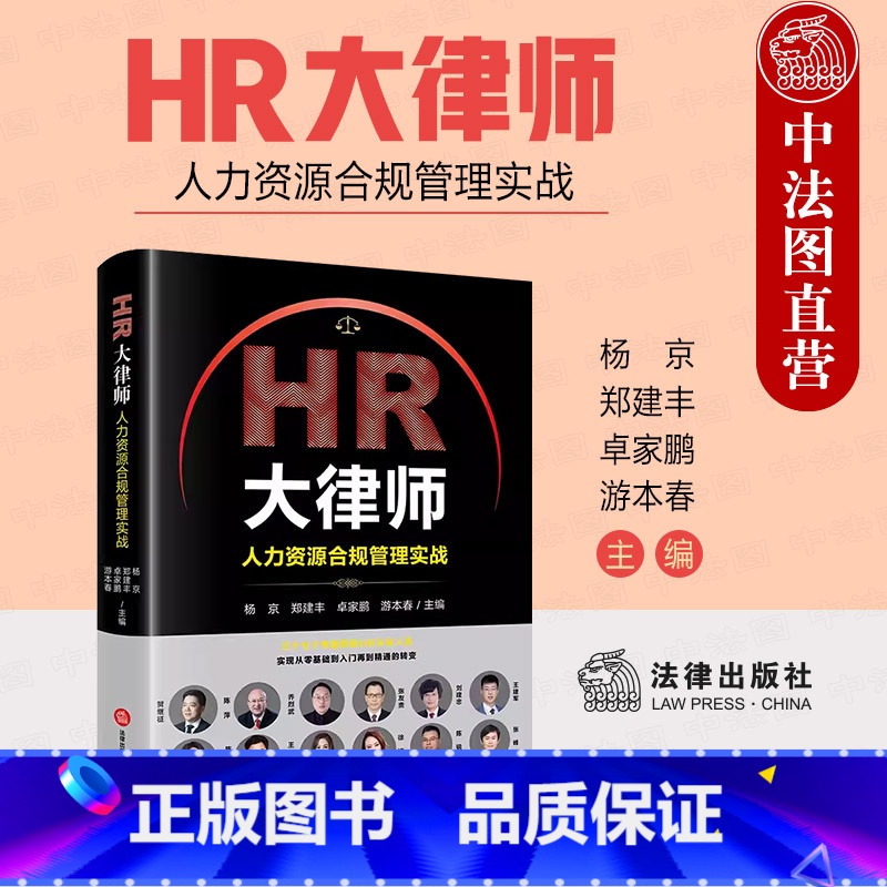 【正版】中法图 HR大律师 人力资源合规管理实战 HR司法实务公司企业用工规范法律责任合规管理 劳动仲裁劳动合同订立