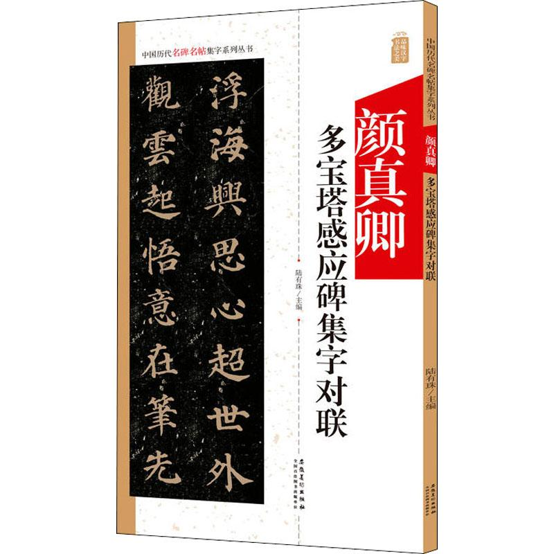 醉染图书颜真卿多宝塔感应碑集字对联9787539887890