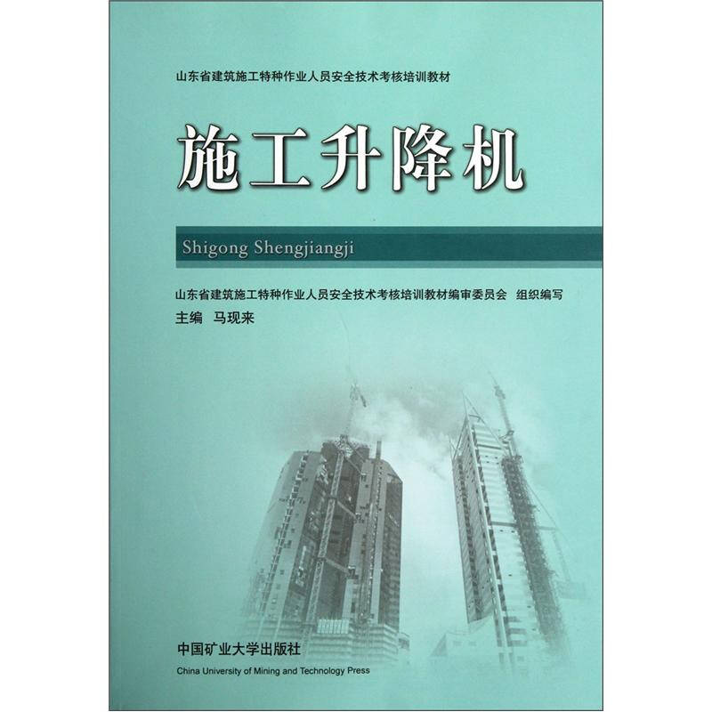 正版新书]施工升降机马现来9787564612115高清大图