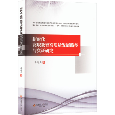 [M]新时代高职教育高质量发展路径与实证研究-9787550463608