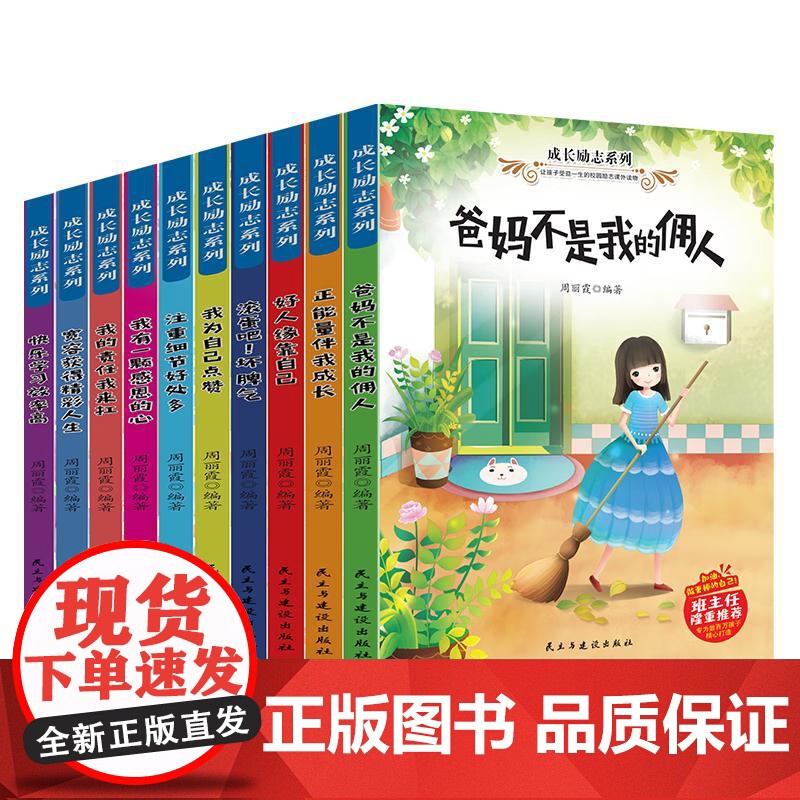 儿童成长励志系列全十册 好孩子励志成长记养成记书小学生课外阅读书籍 做个内心强大的自己 儿童成长校园故事书系列书籍