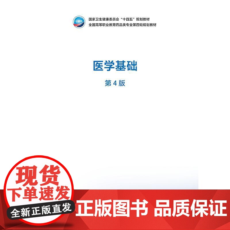 医学基础(第4版)高清大图