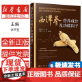 西洋参营养成分及功能因子李平亚 主编 刘金平，李卓 副主编化学工业出版社9787122396761医学卫生/药学