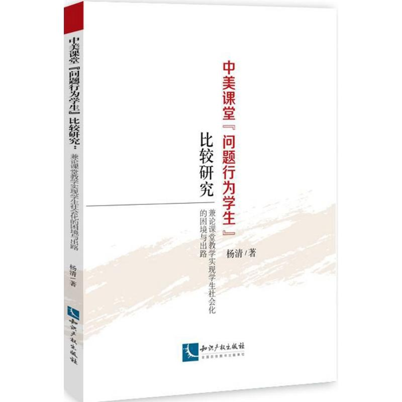 醉染图书中美课堂"问题行为学生"比较研究9787513043878