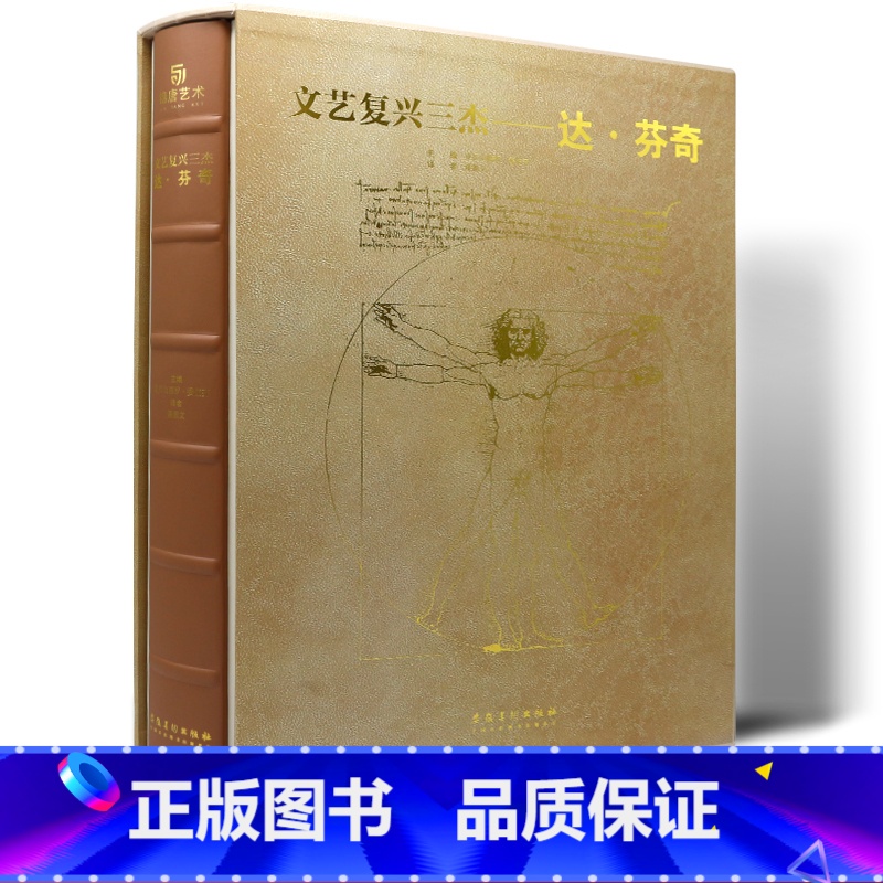 [正版]文艺复兴三杰 达·芬奇 建筑 绘画 雕塑 画作 素描手稿 大师代表作品 私人博物馆 西方艺术经典 珍藏书高清大图