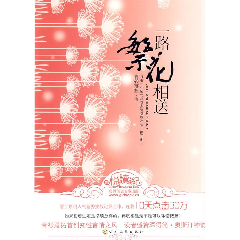 正版新书】一路繁花相送青衫落拓9787530655139