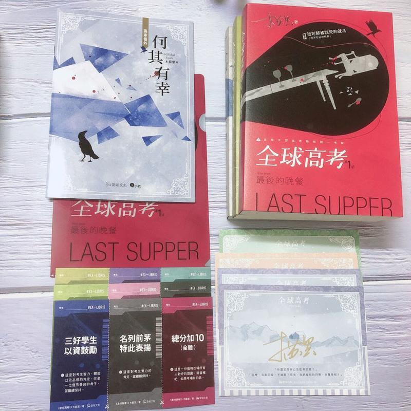 [亲笔签名版]爱哟木苏里 全球高考繁体小说周边+番外准考证 亲签版全球高考+周边