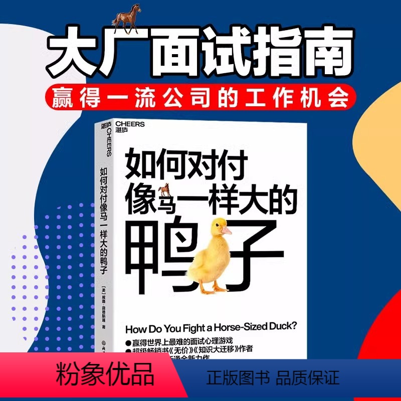 【正版】如何对付像马一样大的鸭子 威廉庞德斯通 无价知识大迁移作者新作 提高面试技巧与问题解决能力 管理人力资源书籍湛