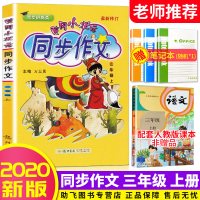 【老师推荐】2019新版冈小状元同步作文三年级上册语文人教版 小学3年级上同步岗作文书阅读训练必读作文写作大