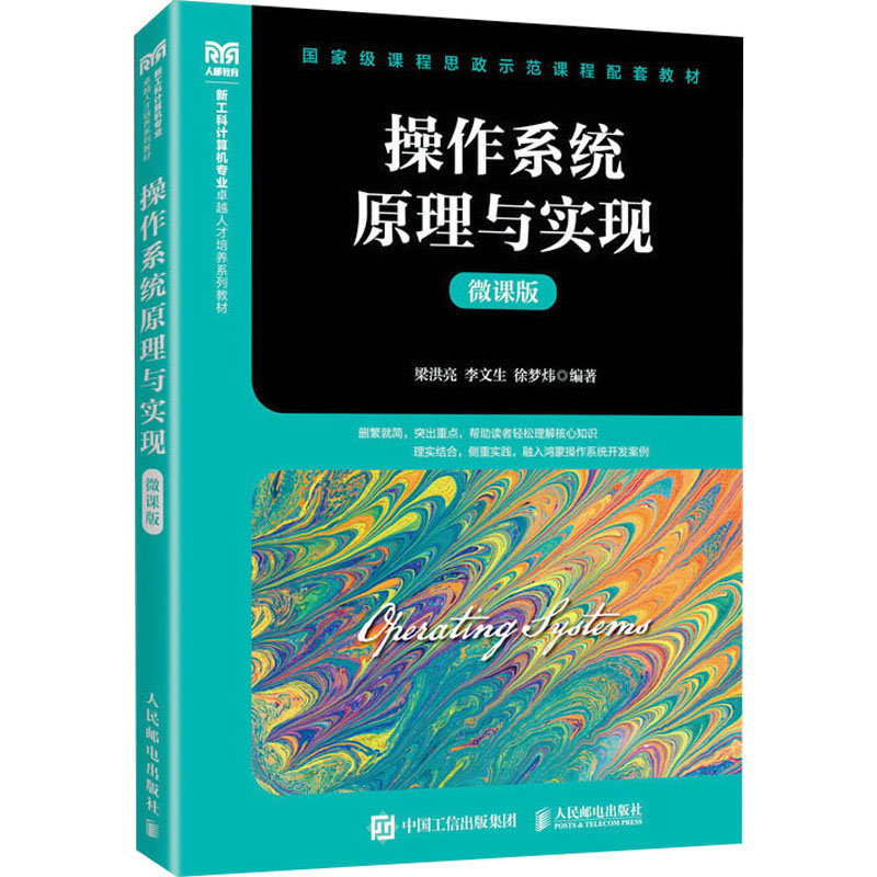 【M】操作系统原理与实现 微课版-9787115649119