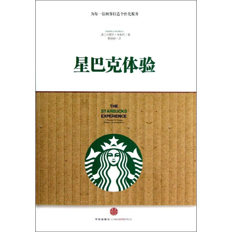 [醉染正版]正版星巴克体验美约瑟夫米歇利著靳婷婷译高清大图
