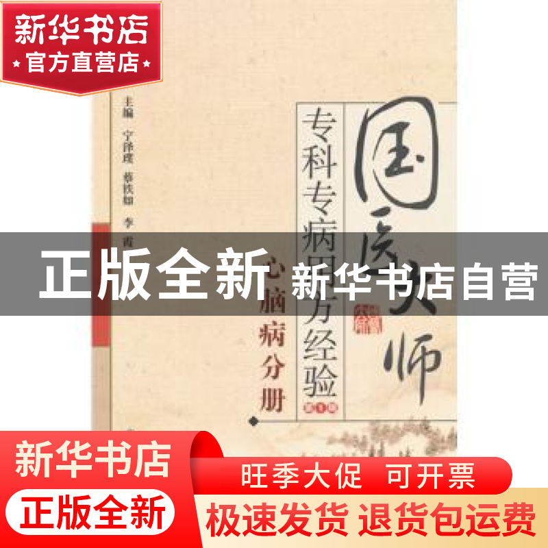 正版 国医大师专科专病用方经验:第1辑:心脑病分册 宁泽璞,蔡铁高清大图