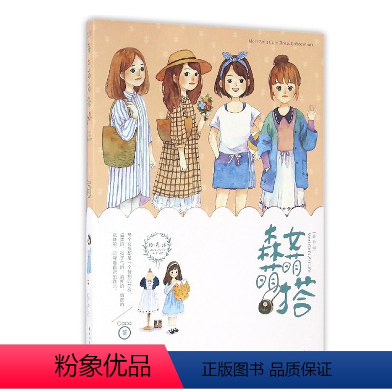 【正版】 绘森活:森女萌萌搭 初学水彩绘画基础教程 水彩森系人物技法 水彩插画教程书 萌萌搭森女插画集 手账制作 水彩
