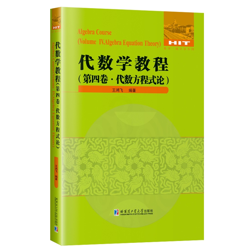 [正版]代数学教程.第四卷,代数方程式论高清大图