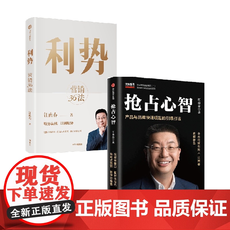 利势+抢占心智 套装2册 江南春 著 市场营销高清大图