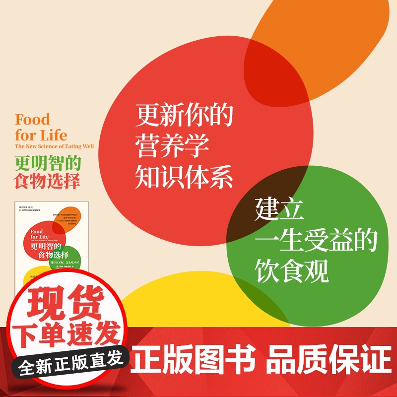 更明智的食物选择 选什么才好 怎么吃才对 蒂姆斯佩克特 著 生活高清大图