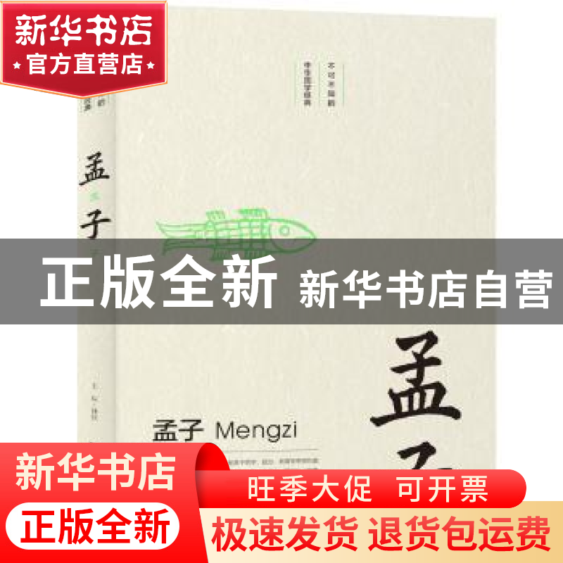 正版 孟子 王应 北京时代华文书局有限公司 9787569924435 书籍高清大图