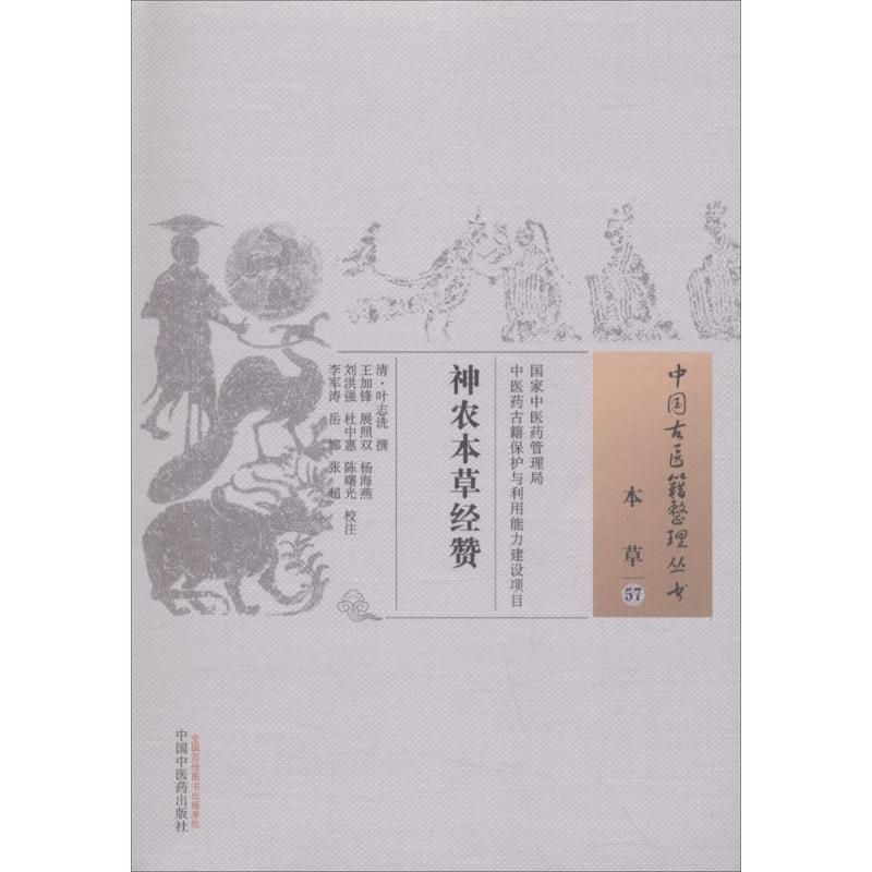 [M]神农本草经赞 (清)叶志诜 撰;王加峰 等 校注 -9787513246187